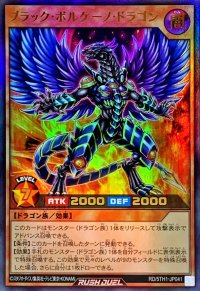 ブラックボルケーノドラゴン【ウルトラ】{RD/5TH1-JP041}《RDモンスター》