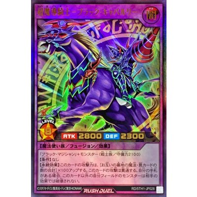 〔状態A-〕超魔導騎士ブラックキャバルリー【ウルトラ】{RD/5TH1-JP028}《RDフュージョン》