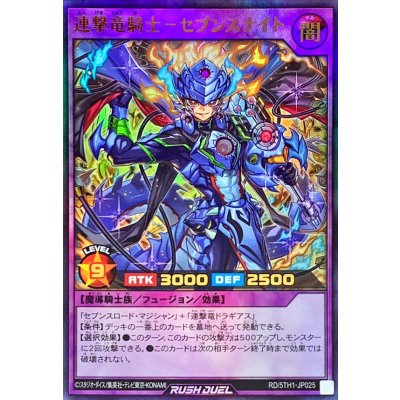連撃竜騎士セブンスナイト【ウルトラ】{RD/5TH1-JP025}《RDフュージョン》