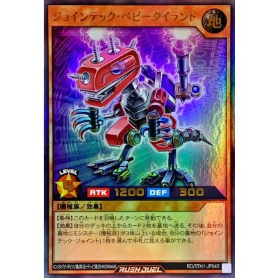 〔状態A-〕ジョインテックベビータイラント【ウルトラ】{RD/5TH1-JP045}《RDモンスター》