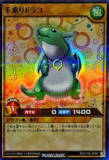 手乗りドラコ【スーパーパラレル】{RD/5THS-JPB07}《RDモンスター》