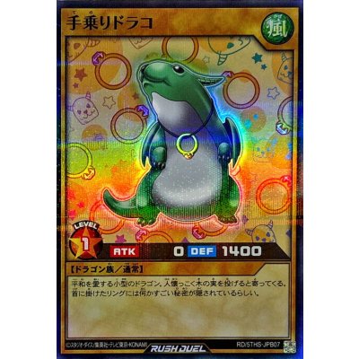 手乗りドラコ【スーパーパラレル】{RD/5THS-JPB07}《RDモンスター》