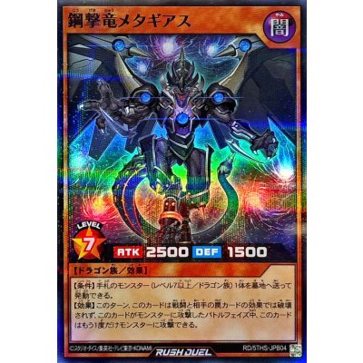 鋼撃竜メタギアス【スーパーパラレル】{RD/5THS-JPB04}《RDモンスター》