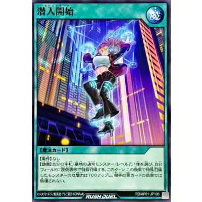 潜入開始【ノーマル】{RD/AP01-JP100}《RD魔法》