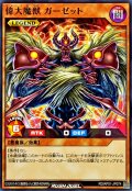 偉大魔獣ガーゼット【ノーマル】{RD/AP01-JP074}《RDモンスター》