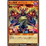 偉大魔獣ガーゼット【ノーマル】{RD/AP01-JP074}《RDモンスター》