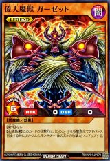 偉大魔獣ガーゼット【ノーマル】{RD/AP01-JP074}《RDモンスター》