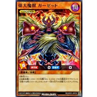 偉大魔獣ガーゼット【ノーマル】{RD/AP01-JP074}《RDモンスター》
