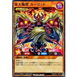 画像1: 偉大魔獣ガーゼット【ノーマル】{RD/AP01-JP074}《RDモンスター》