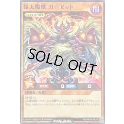 画像1: 偉大魔獣ガーゼット【ノーマル】{RD/AP01-JP074}《RDモンスター》