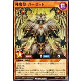 神魔獣ガーゼット【ノーマル】{RD/AP01-JP073}《RDモンスター》