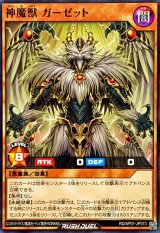神魔獣ガーゼット【ノーマル】{RD/AP01-JP073}《RDモンスター》