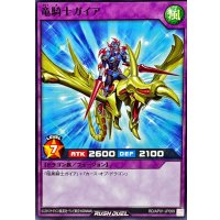 竜騎士ガイア【ノーマル】{RD/AP01-JP099}《RDフュージョン》