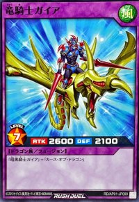 竜騎士ガイア【ノーマル】{RD/AP01-JP099}《RDフュージョン》