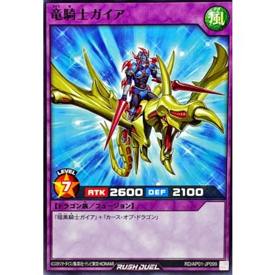 竜騎士ガイア【ノーマル】{RD/AP01-JP099}《RDフュージョン》
