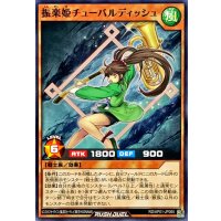 振楽姫チューバルディッシュ【ノーマル】{RD/AP01-JP065}《RDモンスター》