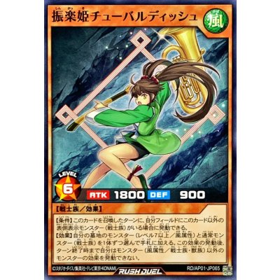 振楽姫チューバルディッシュ【ノーマル】{RD/AP01-JP065}《RDモンスター》