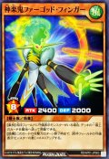 神楽鬼ファーゴッドフィンガー【ノーマル】{RD/AP01-JP063}《RDモンスター》