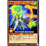 神楽鬼ファーゴッドフィンガー【ノーマル】{RD/AP01-JP063}《RDモンスター》