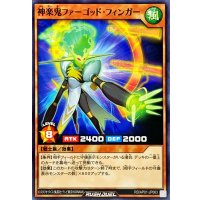 神楽鬼ファーゴッドフィンガー【ノーマル】{RD/AP01-JP063}《RDモンスター》