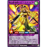 環幻楽鬼神トランスゴッドブレス【ノーマル】{RD/AP01-JP057}《RDフュージョン》