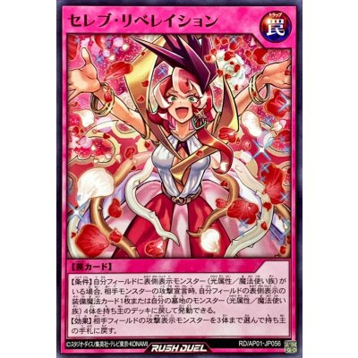 セレブリベレイション【ノーマル】{RD/AP01-JP056}《RD罠》