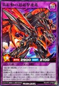 真紅動の超越撃速竜【ノーマル】{RD/AP01-JP098}《RDフュージョン》
