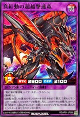 真紅動の超越撃速竜【ノーマル】{RD/AP01-JP098}《RDフュージョン》
