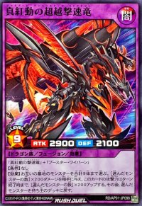真紅動の超越撃速竜【ノーマル】{RD/AP01-JP098}《RDフュージョン》