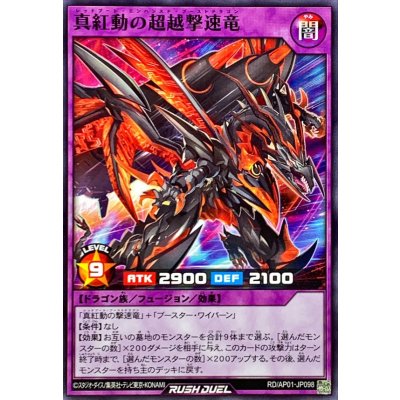 真紅動の超越撃速竜【ノーマル】{RD/AP01-JP098}《RDフュージョン》