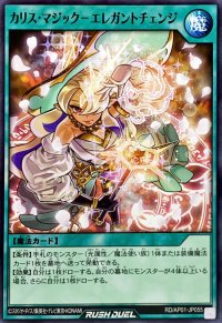 カリスマジックエレガントチェンジ【ノーマル】{RD/AP01-JP055}《RD魔法》
