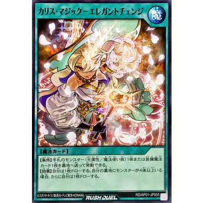 カリスマジックエレガントチェンジ【ノーマル】{RD/AP01-JP055}《RD魔法》