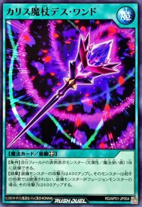 カリス魔杖デスワンド【ノーマル】{RD/AP01-JP054}《RD魔法》