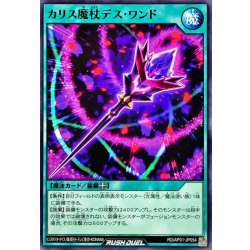 画像1: カリス魔杖デスワンド【ノーマル】{RD/AP01-JP054}《RD魔法》