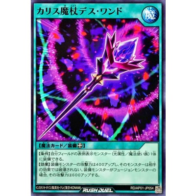 カリス魔杖デスワンド【ノーマル】{RD/AP01-JP054}《RD魔法》