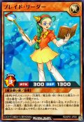 ブレイドリーダー【ノーマル】{RD/AP01-JP051}《RDモンスター》