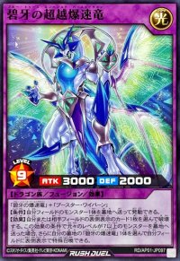 碧牙の超越爆速竜【ノーマル】{RD/AP01-JP097}《RDフュージョン》