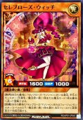 セレブローズウィッチ【ノーマル】{RD/AP01-JP045}《RDモンスター》