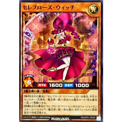 セレブローズウィッチ【ノーマル】{RD/AP01-JP045}《RDモンスター》