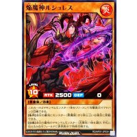 焔魔神ルシュレス【ノーマル】{RD/AP01-JP034}《RDモンスター》