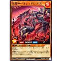 焔魔神ベルシュドロス[R]【ノーマル】{RD/AP01-JP030}《RDモンスター》