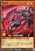 焔魔神ベルシュドロス[R]【ノーマル】{RD/AP01-JP030}《RDモンスター》