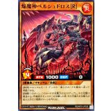 焔魔神ベルシュドロス[R]【ノーマル】{RD/AP01-JP030}《RDモンスター》