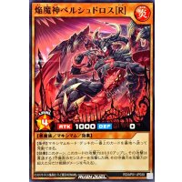 焔魔神ベルシュドロス[R]【ノーマル】{RD/AP01-JP030}《RDモンスター》