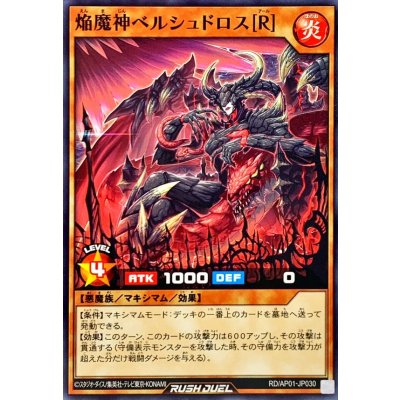 焔魔神ベルシュドロス[R]【ノーマル】{RD/AP01-JP030}《RDモンスター》