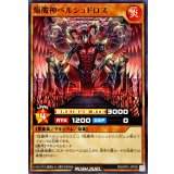 焔魔神ベルシュドロス【ノーマル】{RD/AP01-JP029}《RDモンスター》