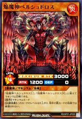 焔魔神ベルシュドロス【ノーマル】{RD/AP01-JP029}《RDモンスター》
