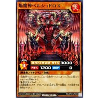 焔魔神ベルシュドロス【ノーマル】{RD/AP01-JP029}《RDモンスター》