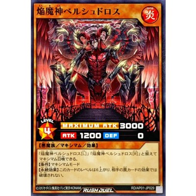 焔魔神ベルシュドロス【ノーマル】{RD/AP01-JP029}《RDモンスター》