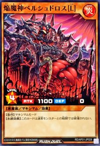 焔魔神ベルシュドロス[L]【ノーマル】{RD/AP01-JP028}《RDモンスター》
